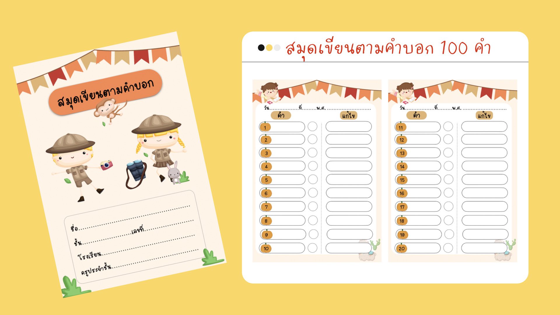 ดาวน์โหลดฟรี สมุดเขียนตามคำบอก 100 คำ ไฟล์แก้ไขได้ - สื่อการสอนฟรี.Com